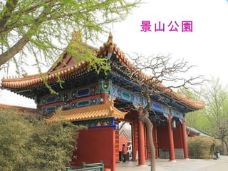 景山公園 