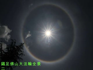 鷄足佛山大法輪全景二 