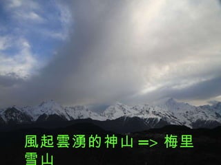 風起雲湧的神山 => 梅里雪山 