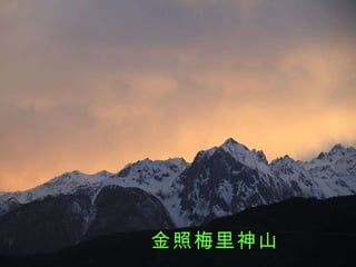金照梅里神山 