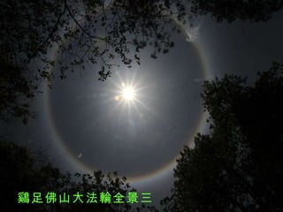 鷄足佛山大法輪全景三 