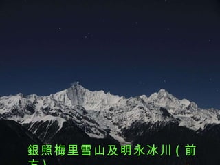 銀照梅里雪山及明永冰川 ( 前方 ) 