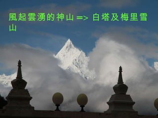 風起雲湧的神山 => 白塔及梅里雪山 