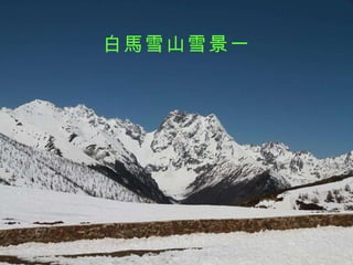 白馬雪山雪景一 