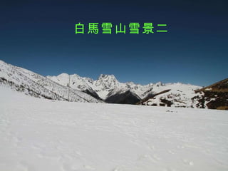 白馬雪山雪景二 