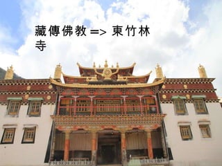 藏傳佛教 => 東竹林寺 