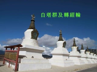 白塔群及轉經輪 