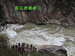 長江虎跳峽二 