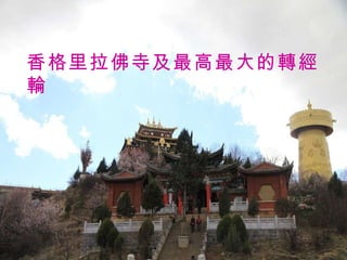 香格里拉佛寺及最高最大的轉經輪 