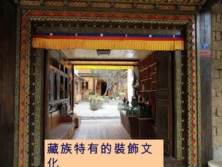 藏族特有的裝飾文化 