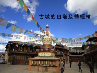 古城的白塔及轉經輪 