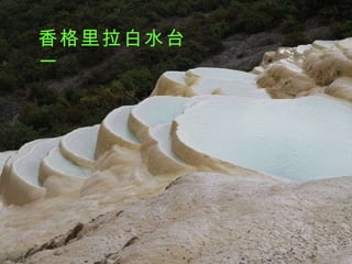 香格里拉白水台一 