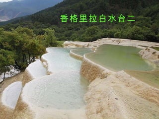 香格里拉白水台二 