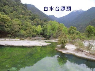 白水台源頭 