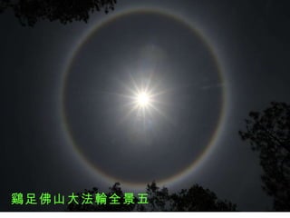 鷄足佛山大法輪全景五 