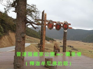 普達措國家公園 => 彌里塘 ( 釋迦牟尼佛的眼 ) 