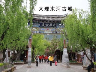 大理束河古城 