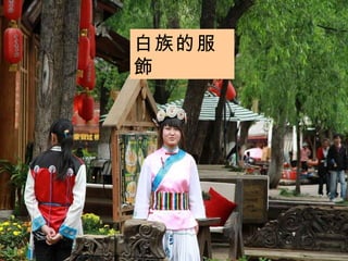 白族的服飾 