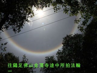 往鷄足佛山金頂寺途中所拍法輪一 