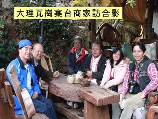 大理瓦崗寨台商家訪合影 