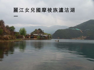 麗江女兒國摩梭族瀘沽湖一 