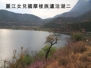 麗江女兒國摩梭族瀘沽湖二 