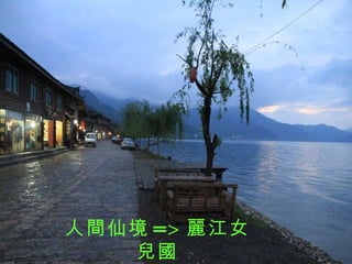 人間仙境 => 麗江 女兒國 摩梭族瀘沽湖 