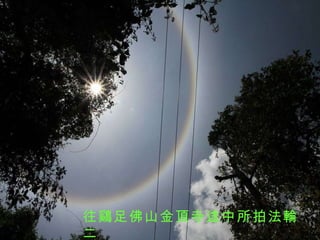 往鷄足佛山金頂寺途中所拍法輪二 