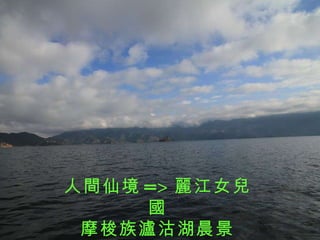 人間仙境 => 麗江 女兒國 摩梭族瀘沽湖晨景 
