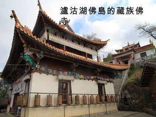 瀘沽湖佛島的藏族佛寺 