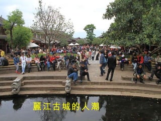 麗江古城的人潮 