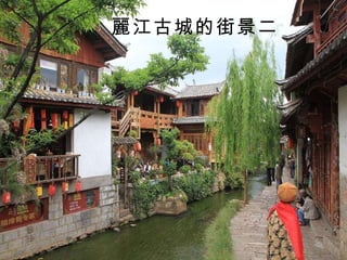 麗江古城的街景二 
