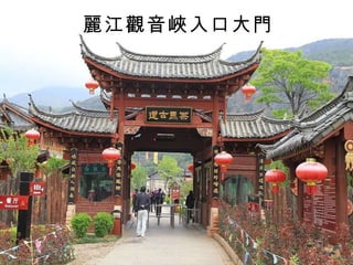 麗江觀音峽入口大門 