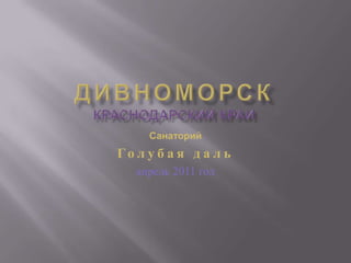 ДивноморскКраснодарский край Санаторий  Голубая даль апрель 2011 год 