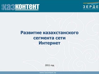Развитие казахстанского  сегмента сети  Интернет 2011 год 