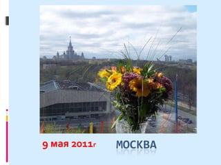 Москва 9 мая 2011г 