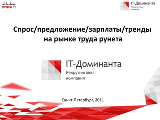Спрос/предложение/зарплаты/трендына рынке труда рунета Санкт-Петербург, 2011  