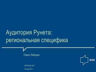 Аудитория Рунета:
региональная специфика

      Павел Лебедев


      СПб-РИФ 2011
      18 мая 2011
 