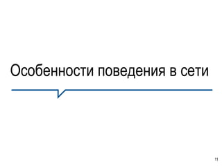 Особенности поведения в сети




                               11
 