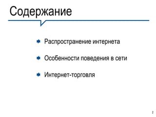 Содержание

     Распространение интернета

     Особенности поведения в сети

     Интернет-торговля




                                    2
 