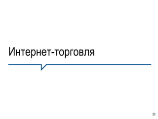 Интернет-торговля




                    23
 
