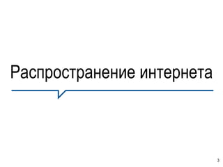 Распространение интернета



                            3
 