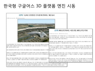 핚국형 구글어스 3D 플랫폼 엔진 시동
 