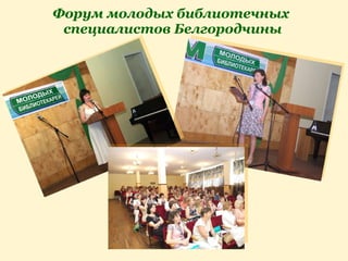 Форум молодых библиотечных  специалистов Белгородчины 