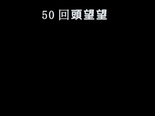 50 回 頭望望   
