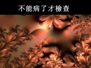 不能病了才 檢 查   