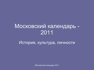 Московский календарь - 2011 История, культура, личности 