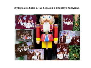 «Лускунчик». Казка Е.Т.А. Гофмана в літературі та музиці   