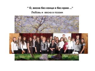 “  О ,  весна без конца и без краю ...“ Любовь и  весна в поэзии 