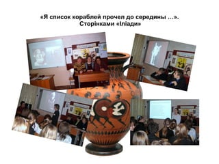 «Я список кораблей прочел до середины …».  Сторінками «Іліади» 